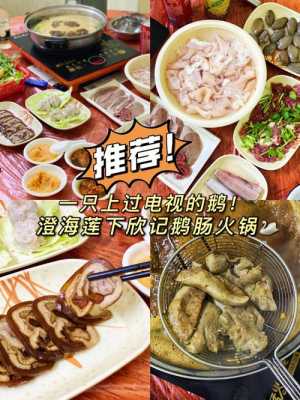 汕头有什么好吃的,澄海哪里吃鹅肠火锅好吃-第1张图片-厨房小当家 汕头有什么好吃的,澄海哪里吃鹅肠火锅好吃-第1张图片-厨房小当家