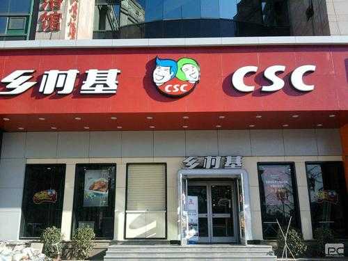 乡村基是哪国的企业,乡村基餐饮管理有限公司-第1张图片-厨房小当家 乡村基是哪国的企业,乡村基餐饮管理有限公司-第1张图片-厨房小当家