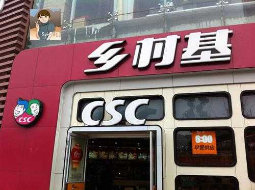 乡村基是哪国的企业,乡村基餐饮管理有限公司-第2张图片-厨房小当家 乡村基是哪国的企业,乡村基餐饮管理有限公司-第2张图片-厨房小当家