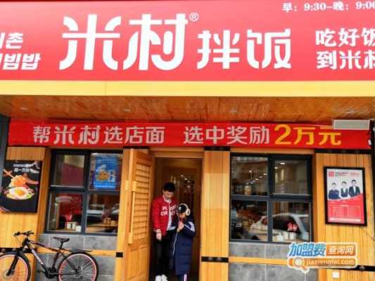 米村拌饭加盟怎么样(米村拌饭加盟怎么样啊)-第2张图片-厨房小当家 米村拌饭加盟怎么样(米村拌饭加盟怎么样啊)-第2张图片-厨房小当家
