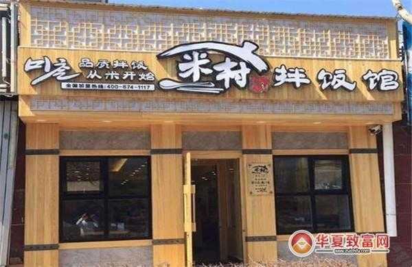 米村拌饭加盟怎么样(米村拌饭加盟怎么样啊)-第1张图片-厨房小当家 米村拌饭加盟怎么样(米村拌饭加盟怎么样啊)-第1张图片-厨房小当家