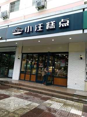 宿迁小汪糕点待遇怎么样(宿迁小汪糕点上班怎么样)-第1张图片-厨房小当家 宿迁小汪糕点待遇怎么样(宿迁小汪糕点上班怎么样)-第1张图片-厨房小当家