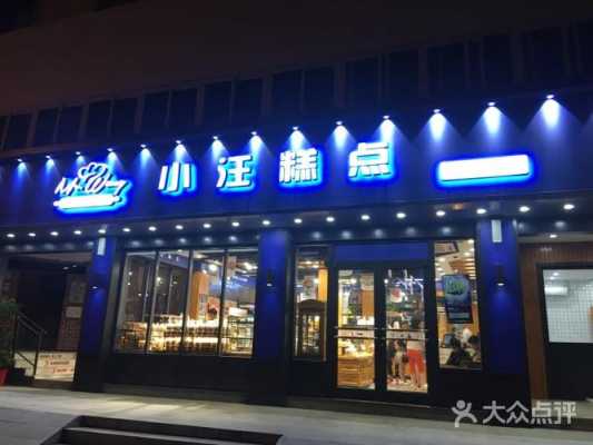 宿迁小汪糕点待遇怎么样(宿迁小汪糕点上班怎么样)-第2张图片-厨房小当家 宿迁小汪糕点待遇怎么样(宿迁小汪糕点上班怎么样)-第2张图片-厨房小当家