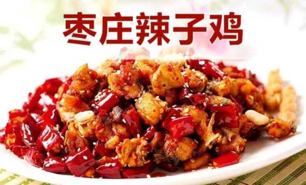 枣庄辣子鸡哪里正宗(枣庄辣子鸡哪里正宗好吃)-第2张图片-厨房小当家 枣庄辣子鸡哪里正宗(枣庄辣子鸡哪里正宗好吃)-第2张图片-厨房小当家
