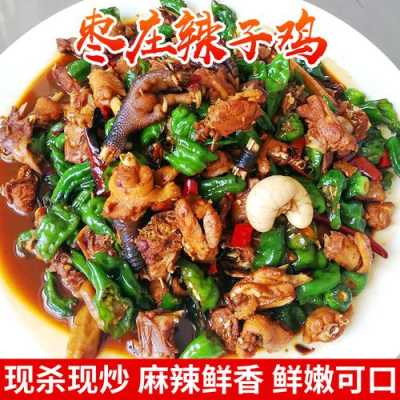 枣庄辣子鸡哪里正宗(枣庄辣子鸡哪里正宗好吃)-第3张图片-厨房小当家 枣庄辣子鸡哪里正宗(枣庄辣子鸡哪里正宗好吃)-第3张图片-厨房小当家