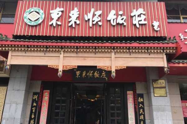 东来顺火锅加盟怎么样(东来顺是什么意思)-第3张图片-厨房小当家 东来顺火锅加盟怎么样(东来顺是什么意思)-第3张图片-厨房小当家