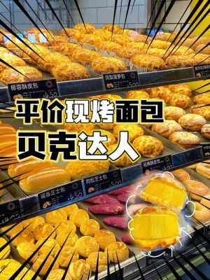 请问广州哪里有做好的各种面包批发市场的,广州哪里的面包好吃又便宜-第2张图片-厨房小当家 请问广州哪里有做好的各种面包批发市场的,广州哪里的面包好吃又便宜-第2张图片-厨房小当家