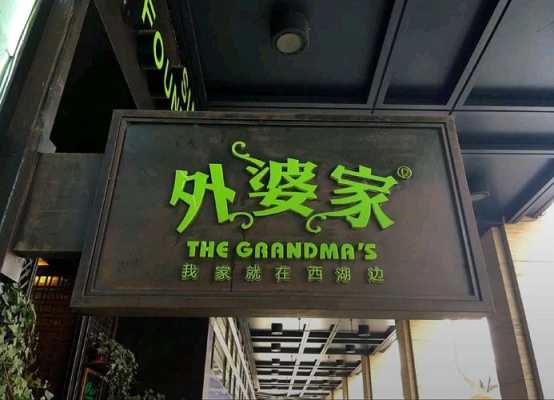 外婆家餐厅加盟怎么样(隔壁姥姥炒饭创始人)-第2张图片-厨房小当家 外婆家餐厅加盟怎么样(隔壁姥姥炒饭创始人)-第2张图片-厨房小当家