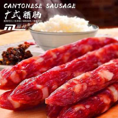 广东哪里的腊肠最好吃(广东哪里的腊肠最好吃最出名)-第1张图片-厨房小当家 广东哪里的腊肠最好吃(广东哪里的腊肠最好吃最出名)-第1张图片-厨房小当家