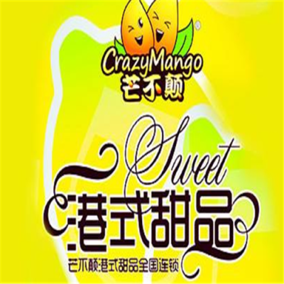 芒不颠港式甜品怎么样（芒不颠加盟费用多少钱）-第3张图片-厨房小当家