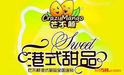 芒不颠港式甜品怎么样（芒不颠加盟费用多少钱）-第2张图片-厨房小当家