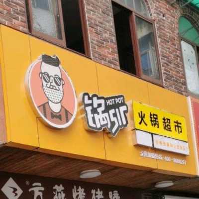 锅sir时尚火锅生意怎么样(锅sir时尚火锅总部在哪)-第2张图片-厨房小当家 锅sir时尚火锅生意怎么样(锅sir时尚火锅总部在哪)-第2张图片-厨房小当家