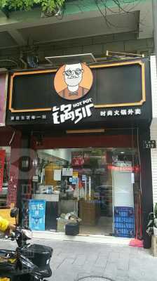 锅sir时尚火锅生意怎么样(锅sir时尚火锅总部在哪)-第1张图片-厨房小当家 锅sir时尚火锅生意怎么样(锅sir时尚火锅总部在哪)-第1张图片-厨房小当家