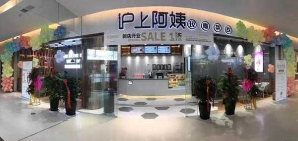 沪上阿姨奶茶店加盟怎么样(沪上阿姨奶茶店加盟怎么样啊)-第2张图片-厨房小当家 沪上阿姨奶茶店加盟怎么样(沪上阿姨奶茶店加盟怎么样啊)-第2张图片-厨房小当家