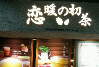 恋暖之初茶怎么样,恋暖初茶有开放加盟吗-第1张图片-厨房小当家 恋暖之初茶怎么样,恋暖初茶有开放加盟吗-第1张图片-厨房小当家