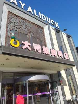 大鸭梨加盟店怎么样(大鸭梨加盟店怎么样啊)-第2张图片-厨房小当家 大鸭梨加盟店怎么样(大鸭梨加盟店怎么样啊)-第2张图片-厨房小当家