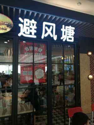 避风塘冷饮厅怎么样(避风塘冷饮厅怎么样好吃吗)-第1张图片-厨房小当家 避风塘冷饮厅怎么样(避风塘冷饮厅怎么样好吃吗)-第1张图片-厨房小当家