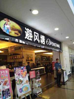 避风塘冷饮厅怎么样(避风塘冷饮厅怎么样好吃吗)-第3张图片-厨房小当家 避风塘冷饮厅怎么样(避风塘冷饮厅怎么样好吃吗)-第3张图片-厨房小当家