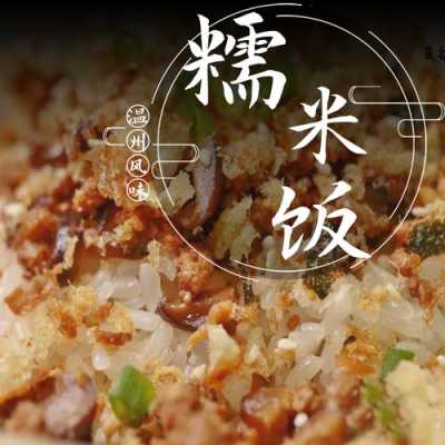 北京哪里有温州糯米饭(北京哪里有温州糯米饭卖的)-第1张图片-厨房小当家 北京哪里有温州糯米饭(北京哪里有温州糯米饭卖的)-第1张图片-厨房小当家