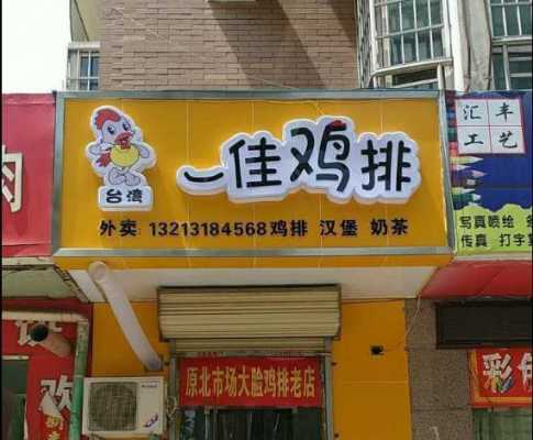 加盟一佳鸡排怎么样(店加盟一佳鸡排)-第2张图片-厨房小当家 加盟一佳鸡排怎么样(店加盟一佳鸡排)-第2张图片-厨房小当家