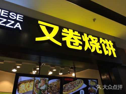 又卷烧饼(新城店)怎么样(平顶山市又卷烧饼店铺有多少家)-第1张图片-厨房小当家 又卷烧饼(新城店)怎么样(平顶山市又卷烧饼店铺有多少家)-第1张图片-厨房小当家