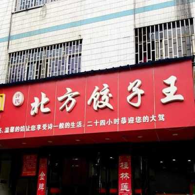 想创业开个快餐店,不知道开一个水饺店怎么样?有没有好的建议,开个水饺快餐店怎么样啊-第3张图片-厨房小当家 想创业开个快餐店,不知道开一个水饺店怎么样?有没有好的建议,开个水饺快餐店怎么样啊-第3张图片-厨房小当家