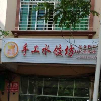 想创业开个快餐店,不知道开一个水饺店怎么样?有没有好的建议,开个水饺快餐店怎么样啊-第1张图片-厨房小当家 想创业开个快餐店,不知道开一个水饺店怎么样?有没有好的建议,开个水饺快餐店怎么样啊-第1张图片-厨房小当家