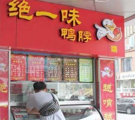 加盟鸭脖店前景怎么样(加盟鸭脖店前景怎么样啊)-第2张图片-厨房小当家 加盟鸭脖店前景怎么样(加盟鸭脖店前景怎么样啊)-第2张图片-厨房小当家