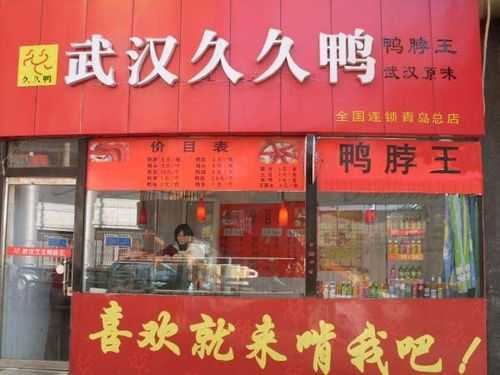 加盟鸭脖店前景怎么样(加盟鸭脖店前景怎么样啊)-第3张图片-厨房小当家 加盟鸭脖店前景怎么样(加盟鸭脖店前景怎么样啊)-第3张图片-厨房小当家