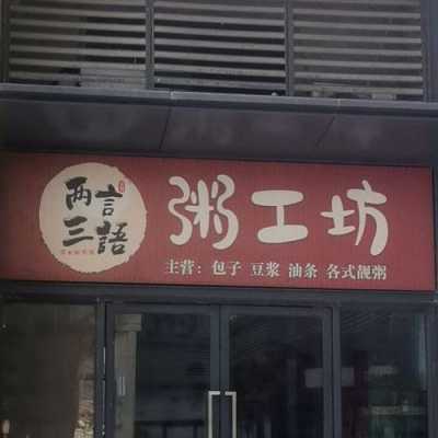 粥工坊的口碑怎么样(东胜吃饭地方推荐)-第3张图片-厨房小当家 粥工坊的口碑怎么样(东胜吃饭地方推荐)-第3张图片-厨房小当家