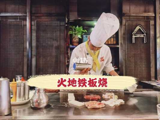 铁板烧为什么没有烧烤的生意好,铁板烧烧烤生意怎么样啊-第3张图片-厨房小当家 铁板烧为什么没有烧烤的生意好,铁板烧烧烤生意怎么样啊-第3张图片-厨房小当家