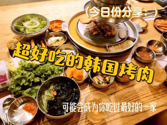 想吃正宗的韩国烤肉,该去哪里?有没有推荐的,去哪里学韩式烤肉好-第3张图片-厨房小当家 想吃正宗的韩国烤肉,该去哪里?有没有推荐的,去哪里学韩式烤肉好-第3张图片-厨房小当家