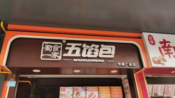加盟五馅包怎么样呢（加盟五馅包怎么样呢）-第1张图片-厨房小当家