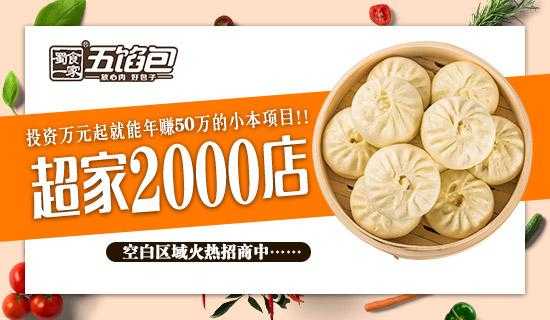 加盟五馅包怎么样呢（加盟五馅包怎么样呢）-第2张图片-厨房小当家