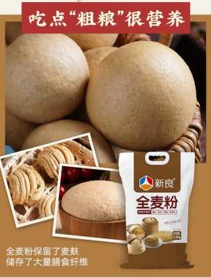 哪里能买到全麦面粉(哪里能买到全麦面粉呢)-第3张图片-厨房小当家 哪里能买到全麦面粉(哪里能买到全麦面粉呢)-第3张图片-厨房小当家