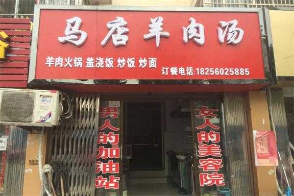 马店羊肉汤口碑怎么样(马店羊肉汤口碑怎么样啊)-第1张图片-厨房小当家 马店羊肉汤口碑怎么样(马店羊肉汤口碑怎么样啊)-第1张图片-厨房小当家