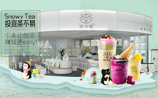 茶不易奶茶店利润怎么样(茶不易奶茶店有多少家)-第2张图片-厨房小当家 茶不易奶茶店利润怎么样(茶不易奶茶店有多少家)-第2张图片-厨房小当家