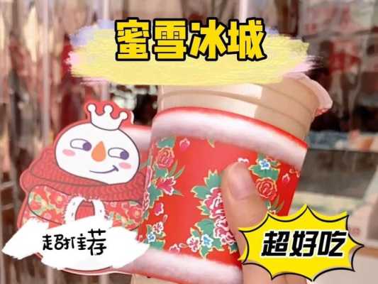 蜜雪冰城怎么样好喝吗(劲酒蜜雪冰城好喝吗)-第2张图片-厨房小当家 蜜雪冰城怎么样好喝吗(劲酒蜜雪冰城好喝吗)-第2张图片-厨房小当家