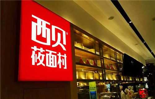 西贝莜面加盟怎么样(西贝莜面加盟怎么样啊)-第1张图片-厨房小当家 西贝莜面加盟怎么样(西贝莜面加盟怎么样啊)-第1张图片-厨房小当家