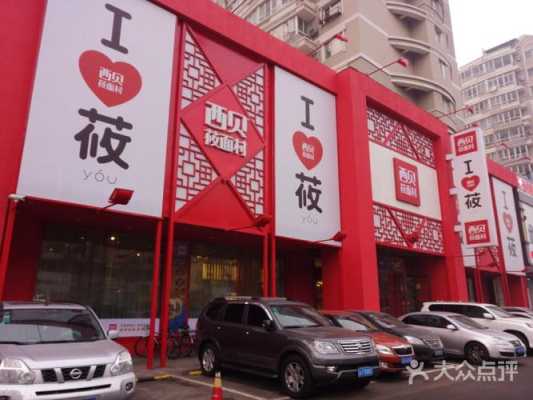 西贝莜面加盟怎么样(西贝莜面加盟怎么样啊)-第3张图片-厨房小当家 西贝莜面加盟怎么样(西贝莜面加盟怎么样啊)-第3张图片-厨房小当家