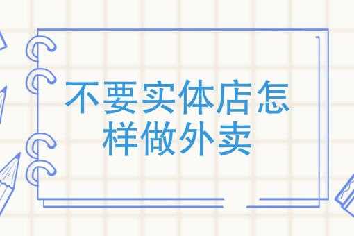 怎么样才能做好外卖店(怎么样才能做好外卖店铺)-第1张图片-厨房小当家 怎么样才能做好外卖店(怎么样才能做好外卖店铺)-第1张图片-厨房小当家