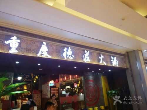 长沙哪里重庆火锅好吃(长沙德庄火锅有几家)-第3张图片-厨房小当家 长沙哪里重庆火锅好吃(长沙德庄火锅有几家)-第3张图片-厨房小当家