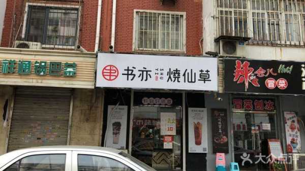 做书亦烧仙草怎么样(书亦烧仙草□牌如何)-第2张图片-厨房小当家 做书亦烧仙草怎么样(书亦烧仙草□牌如何)-第2张图片-厨房小当家