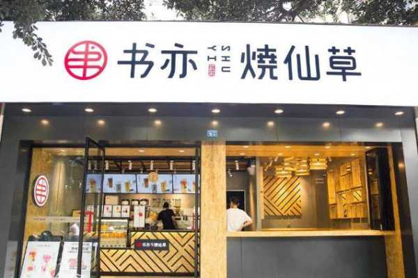 做书亦烧仙草怎么样(书亦烧仙草□牌如何)-第3张图片-厨房小当家 做书亦烧仙草怎么样(书亦烧仙草□牌如何)-第3张图片-厨房小当家
