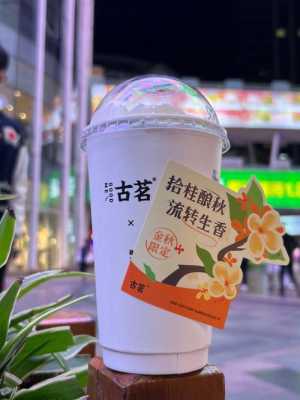 古茗酒酿桂花饮好不好喝,古茗奶茶怎么样好喝吗知乎-第1张图片-厨房小当家 古茗酒酿桂花饮好不好喝,古茗奶茶怎么样好喝吗知乎-第1张图片-厨房小当家
