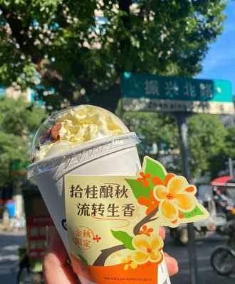 古茗酒酿桂花饮好不好喝,古茗奶茶怎么样好喝吗知乎-第3张图片-厨房小当家 古茗酒酿桂花饮好不好喝,古茗奶茶怎么样好喝吗知乎-第3张图片-厨房小当家