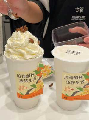古茗酒酿桂花饮好不好喝,古茗奶茶怎么样好喝吗知乎-第2张图片-厨房小当家 古茗酒酿桂花饮好不好喝,古茗奶茶怎么样好喝吗知乎-第2张图片-厨房小当家