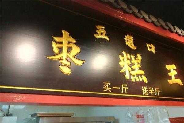 枣糕加盟店利润怎么样（枣糕加盟店利润怎么样啊）-第1张图片-厨房小当家