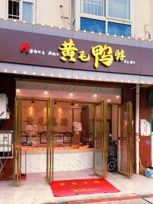 武汉黄毛鸭脖怎么样加盟(武汉黄毛鸭脖怎么样加盟店)-第3张图片-厨房小当家 武汉黄毛鸭脖怎么样加盟(武汉黄毛鸭脖怎么样加盟店)-第3张图片-厨房小当家