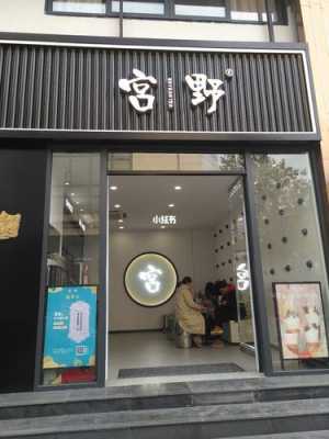 厦门宫野奶茶店怎么样(厦门宫野奶茶店怎么样)-第1张图片-厨房小当家 厦门宫野奶茶店怎么样(厦门宫野奶茶店怎么样)-第1张图片-厨房小当家